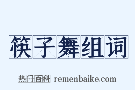 筷子舞组词是什么意思的图片